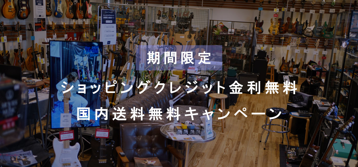 全国送料無料＆ショッピングローン金利無料＆超低金利キャンペーンのご案内