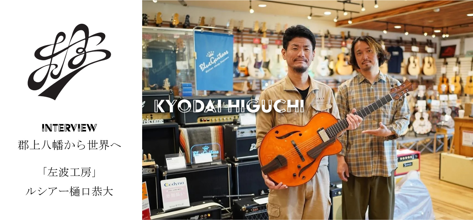 郡上八幡の左波工房より  ルシアー樋口恭大がデザインするによるホローボディギター「Rozeo Guitars」