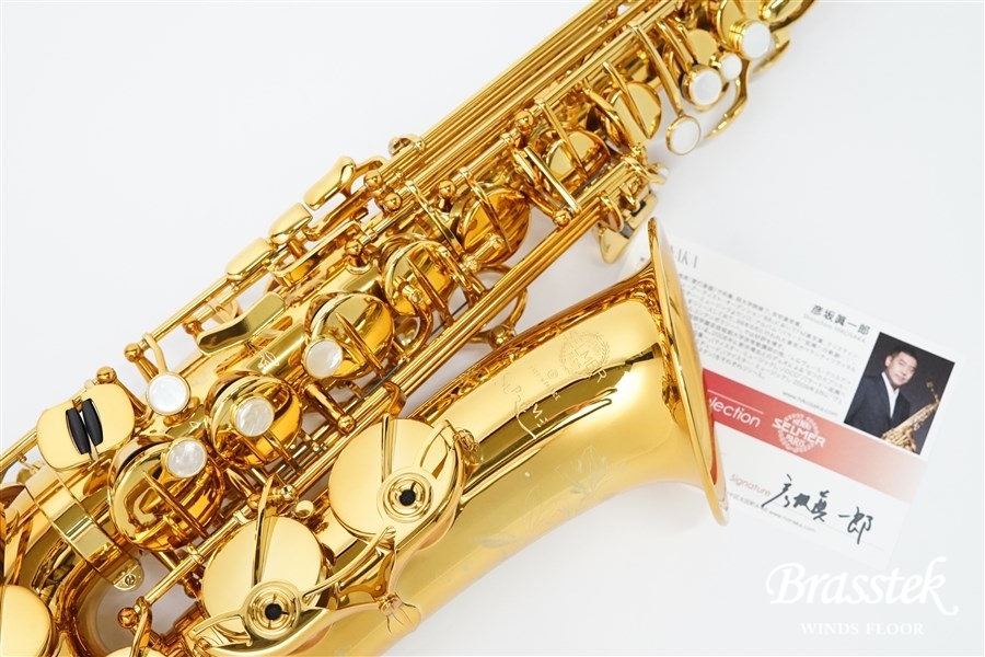 Alto Saxophone New Model ”SUPREME＿シュプレーム”　彦坂 眞一郎氏選定品