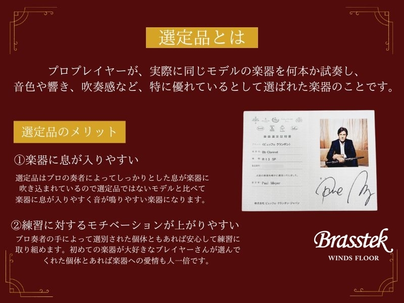 B♭ Clarinet R13 【ポール・メイエ氏選定品】