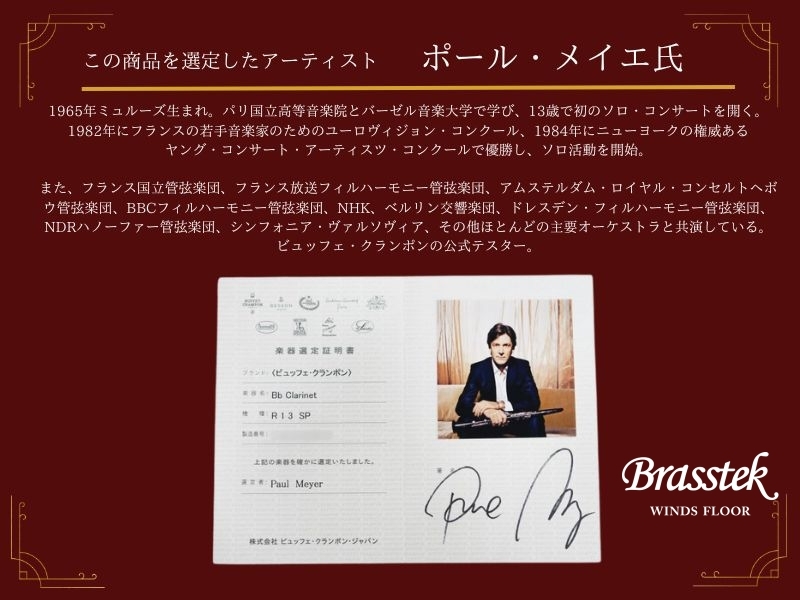 B♭ Clarinet R13 【ポール・メイエ氏選定品】