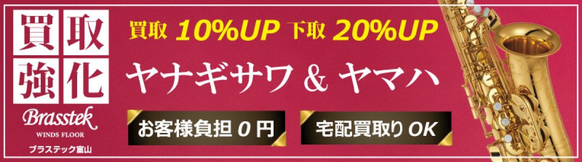 買取りバナー サックス