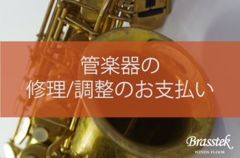 I様 楽器修理代金お支払いページ