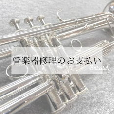 T様 楽器修理代金お支払いページ