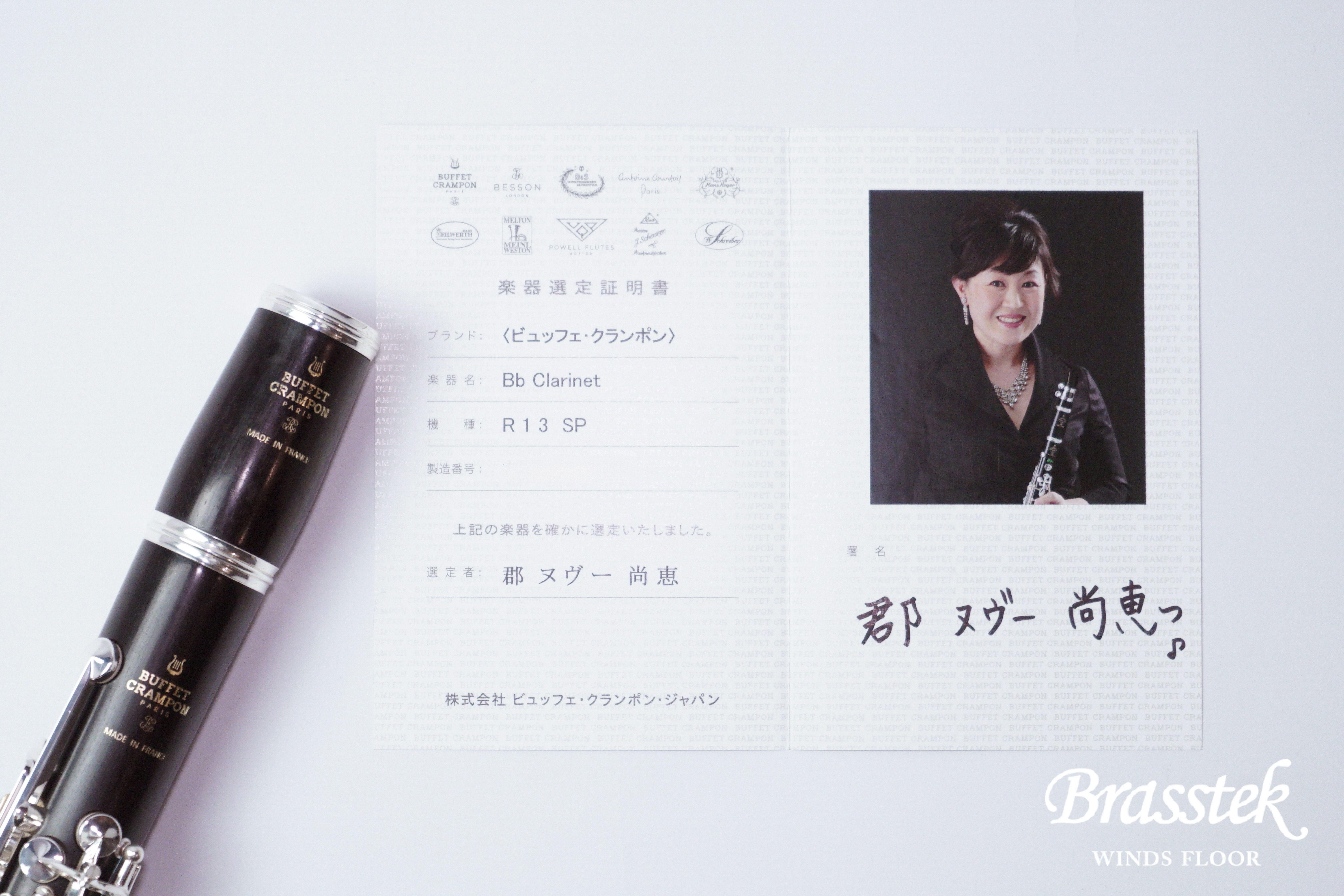 R13 SP 郡・ヌヴー・尚恵氏選定品 B♭Clarinet/B♭クラリネット