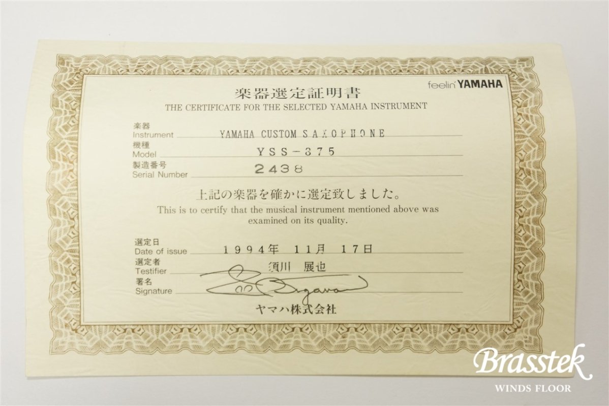 Soprano Saxophone YSS-875 須川展也氏 選定品