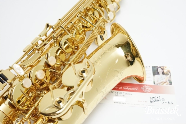 Alto Saxophone SA80 SERIEⅡ JUBILEE 江川良子氏選定品