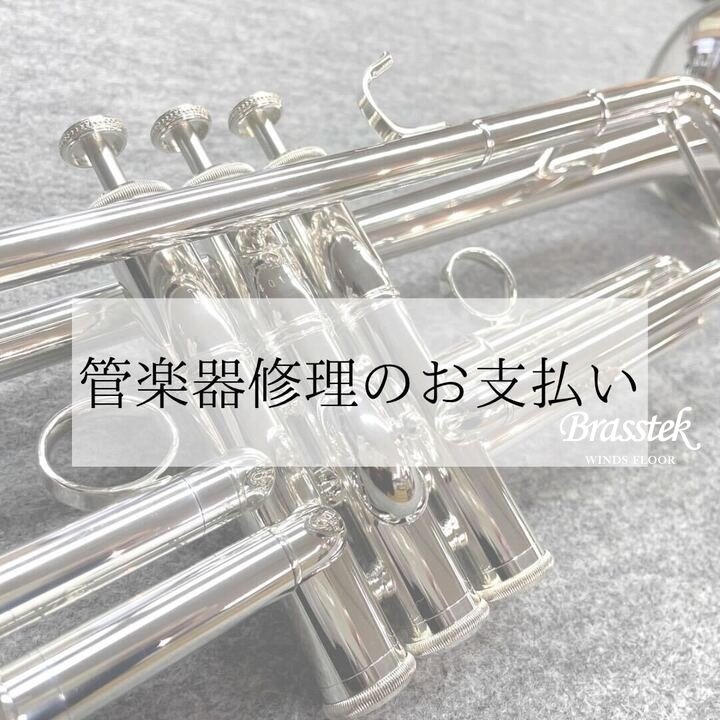 T様 楽器修理代金お支払いページ