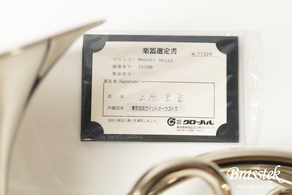 French Horn 205GS 上原宏氏選定品