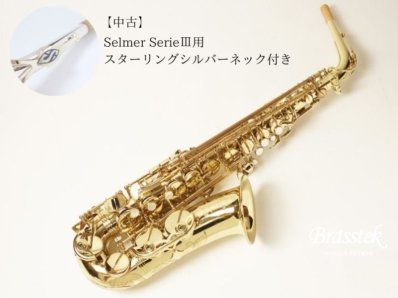 バリトンサックス SELMER SA80-2 はらい ネック(スターリングシルバー)