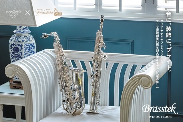 Alto Saxophone  「孔雀の誇り」 プリマ楽器創業80周年記念限定モデル