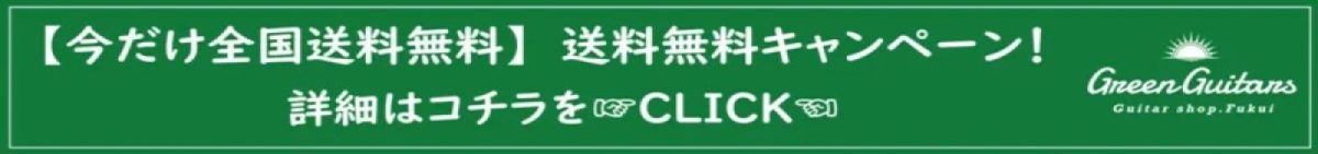 送料無料キャンペーン