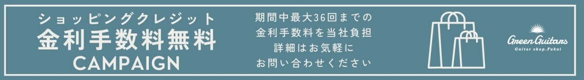 金利無料キャンペーン