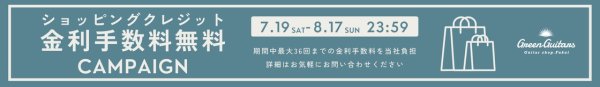 金利無料キャンペーン