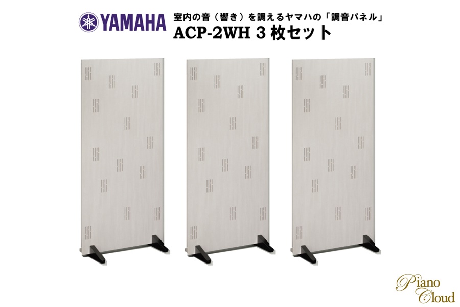 YAMAHA 調音パネル ACP-2WH 3枚セット【お取り寄せ品】 | Piano Cloud