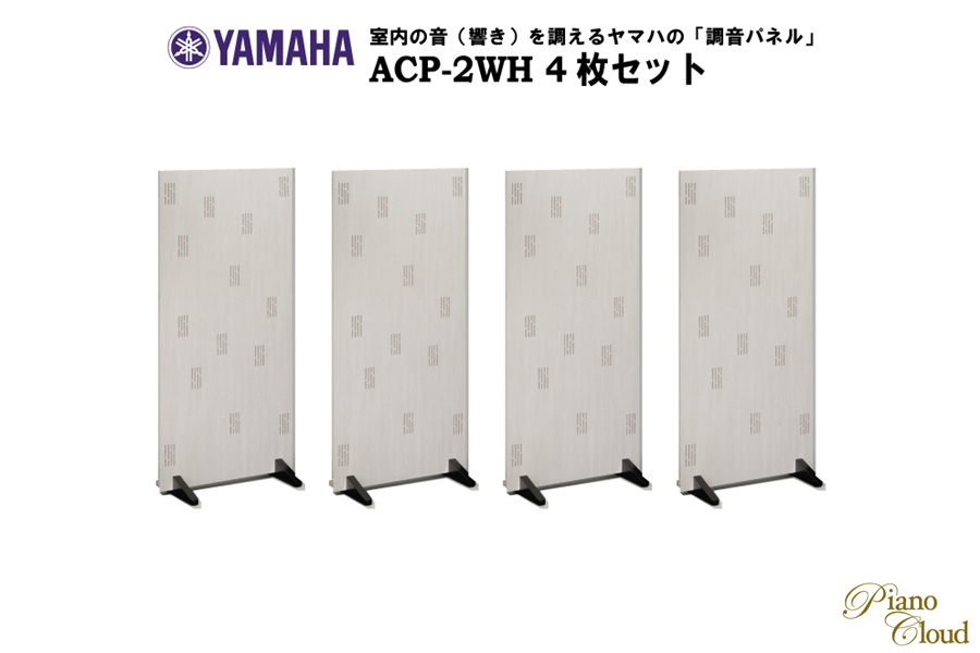 YAMAHA 調音パネル ACP-2 WH 美品 YAMAHA ACP-2 WH 【壁掛・自立 両対応】 室内の音（響き）を調える