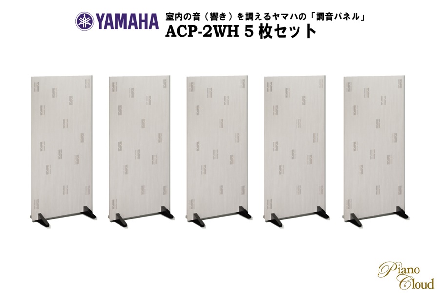 YAMAHA 調音パネル ACP-2WH 5枚セット【お取り寄せ品】 | Piano Cloud