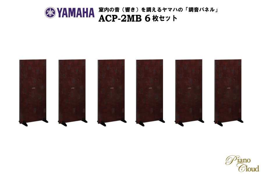 調音パネル ACP-2MB 6枚セット【お取り寄せ品】