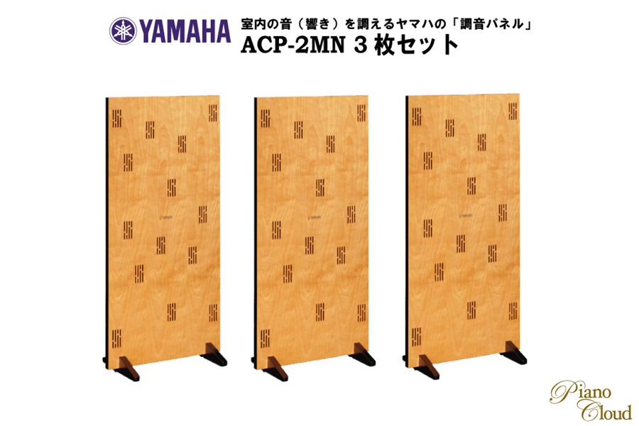 調音パネル ACP-2MN 3枚セット【お取り寄せ品】