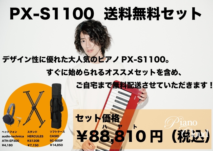 Piano　Cloud　CASIO（カシオ）　Store　※３色から選べます【PianoCloud白山限定】PX-S1100送料無料セット　Online