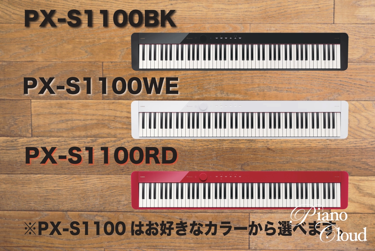 CASIO ※３色から選べます【PianoCloud白山限定】PX-S1100送料無料