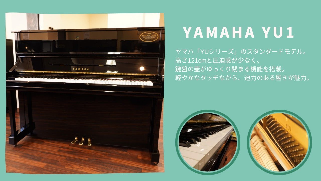 中古アップライトピアノ YU1