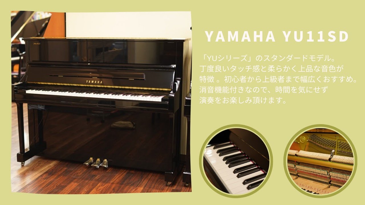 YAMAHA（ヤマハ） 中古アップライトピアノ YU11SD (消音機能付き) | Piano Cloud Online Store