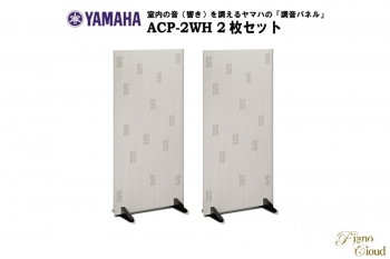 調音パネル ACP-2WH 2枚セット【お取り寄せ品】