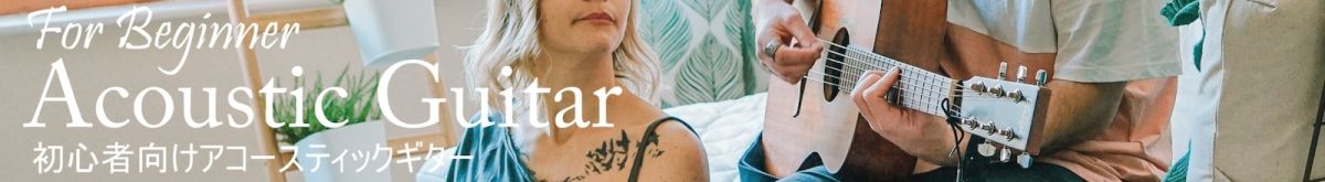 アコースティックギター ビギナー
