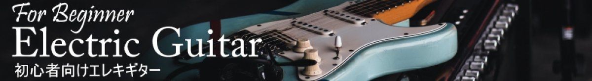 エレキギタービギナー